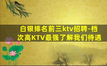 长春KTV招聘