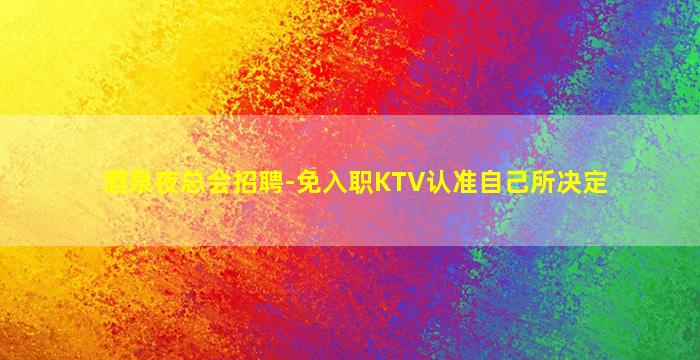 连云港夜场招聘